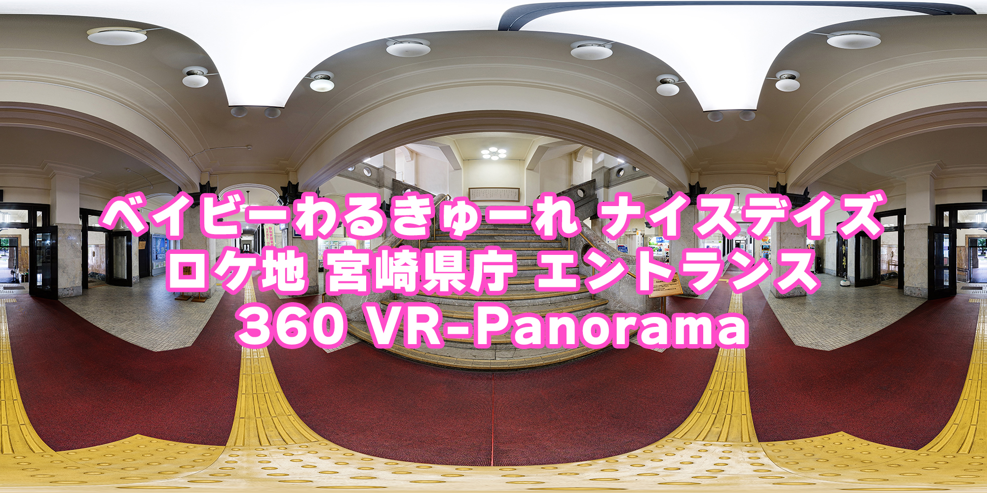 ベイビーわるきゅーれ 宮崎県庁 360VR